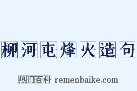 柳河屯烽火造句是什么意思的图片